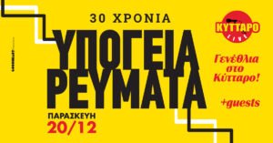 30 χρόνια Υπόγεια Ρεύματα γενέθλια στο Κύτταρο!