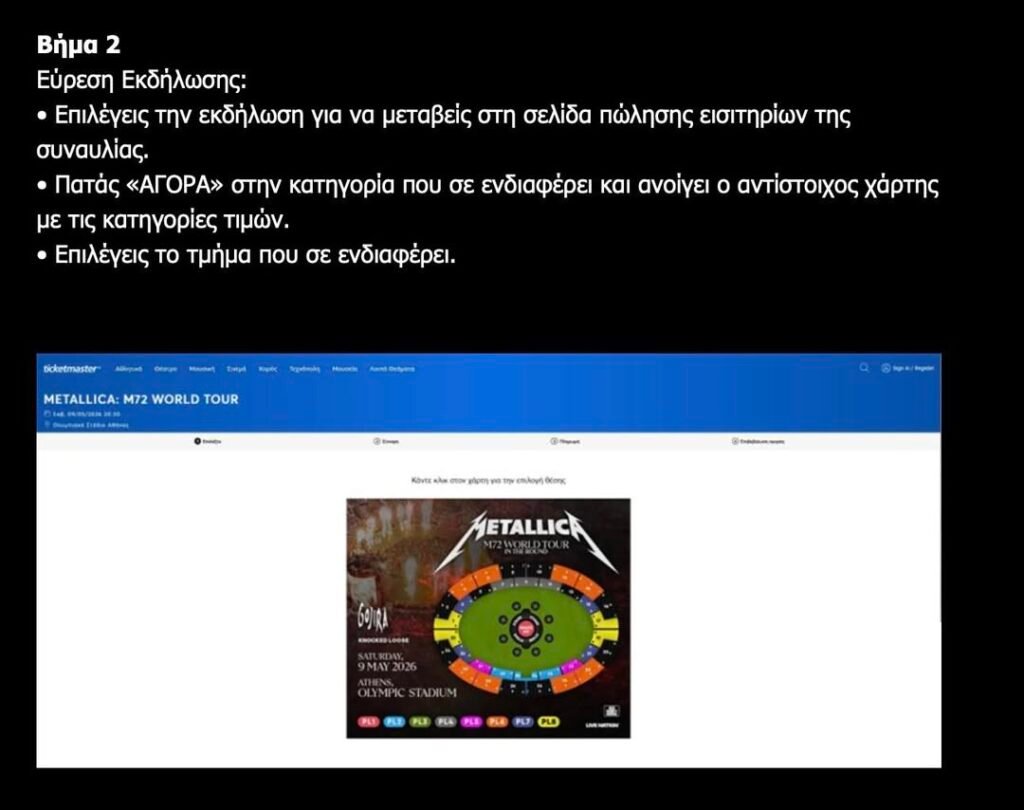 Metallica: Αναλυτικός οδηγός για την αγορά εισιτηρίων