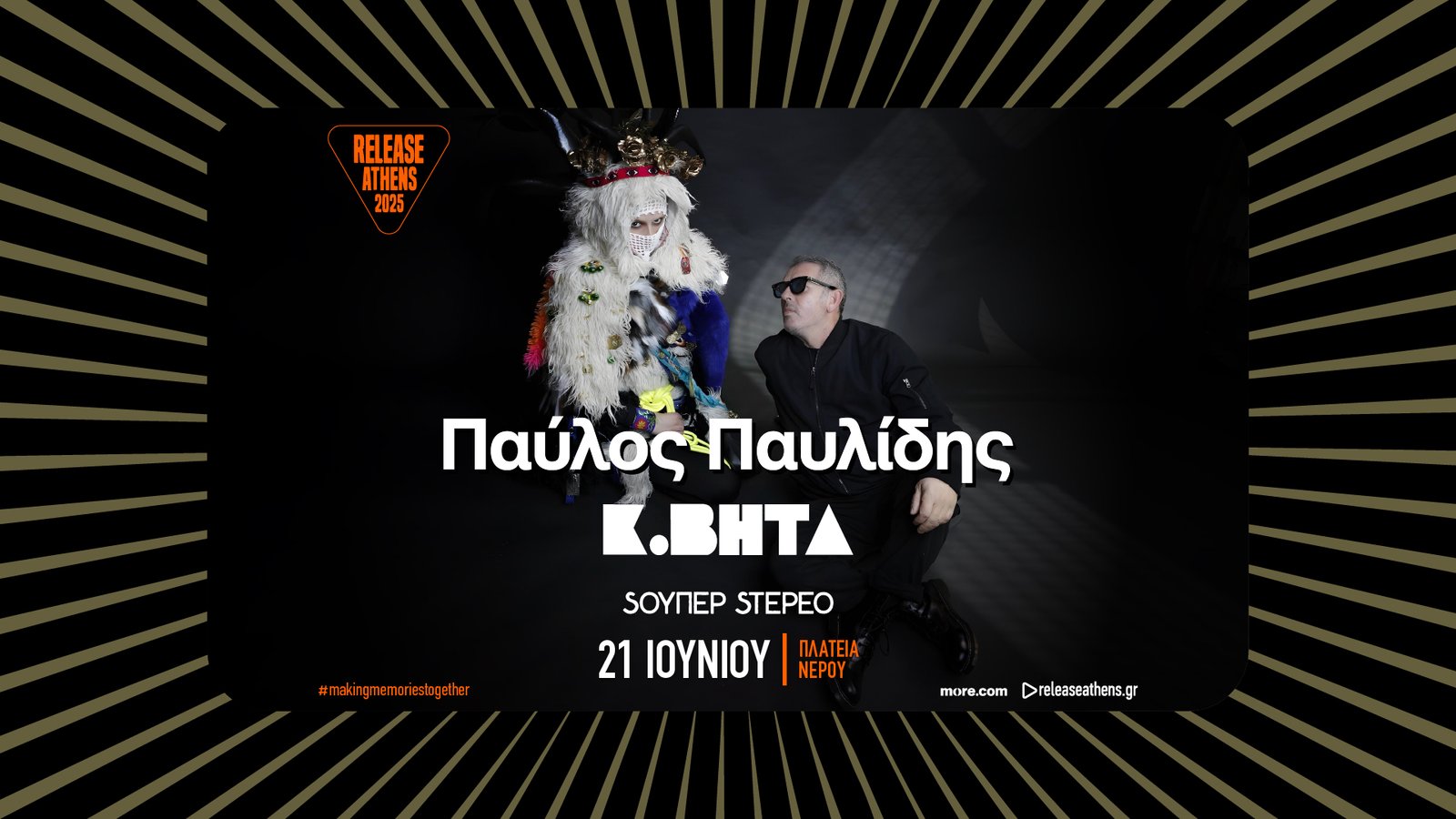 Release Athens 2025: Ο Παύλος Παυλίδης και ο Κωνσταντίνος Βήτα ενώνουν δυνάμεις για μια αξέχαστη βραδιά στην Πλατεία Νερού