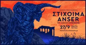 ΣΤΙΧΟΙΜΑ και ANSER στο Θέατρο Πέτρας