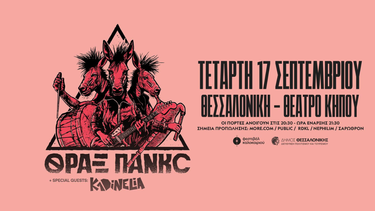 Οι ΘΡΑΞ ΠΑΝΚC και οι Kadinelia φέρνουν το παραδοσιακό στο σήμερα