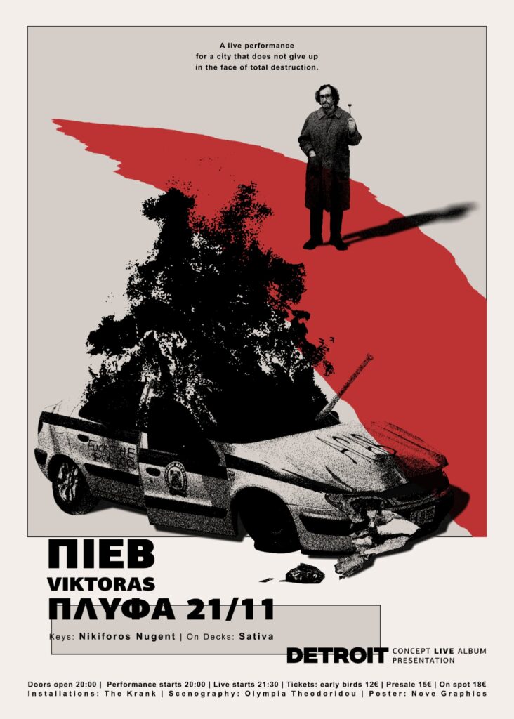 Π.Ι.Ε.Β.: «Επειδή ''δεν υπάρχει'' μέλλον, ερωτευόμαστε ό,τι μας έμεινε.»