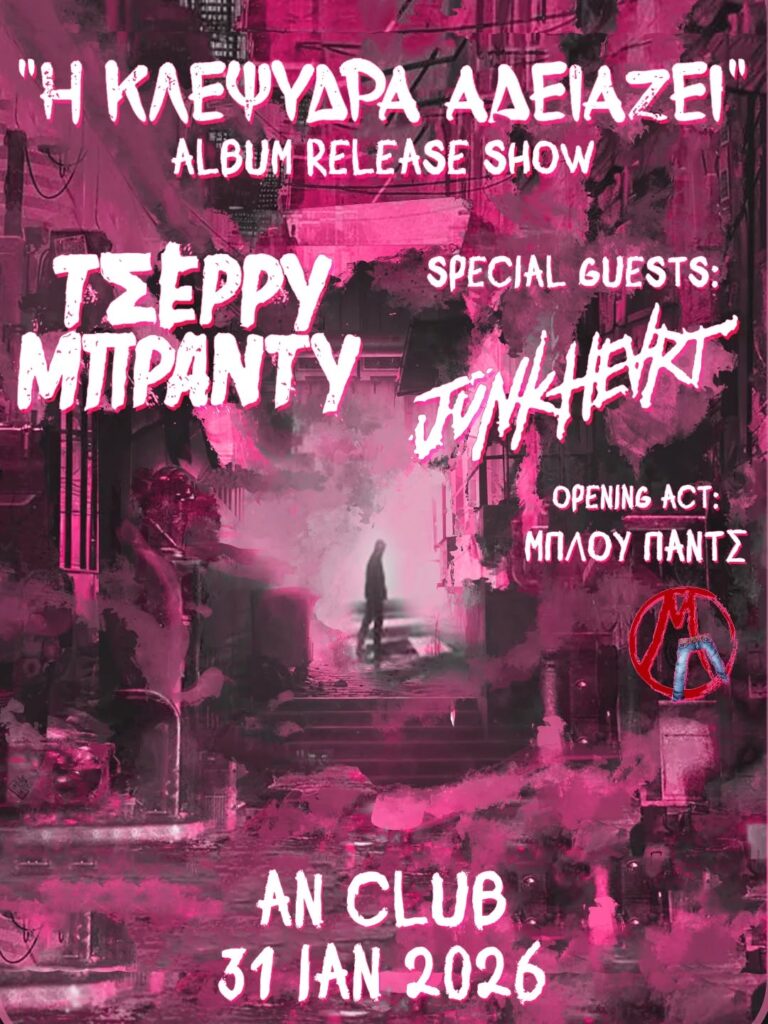 Οι ΤΣΕΡΡΥ ΜΠΡΑΝΤΥ παρουσιάζουν ζωντανά το “Η Κλεψύδρα Αδειάζει” στο AN Club