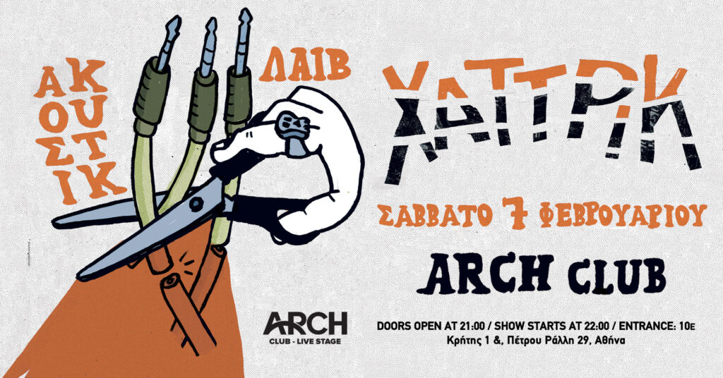 Οι Χατ Τρικ σε ακουστικό live στο ARCH Club – Live Stage