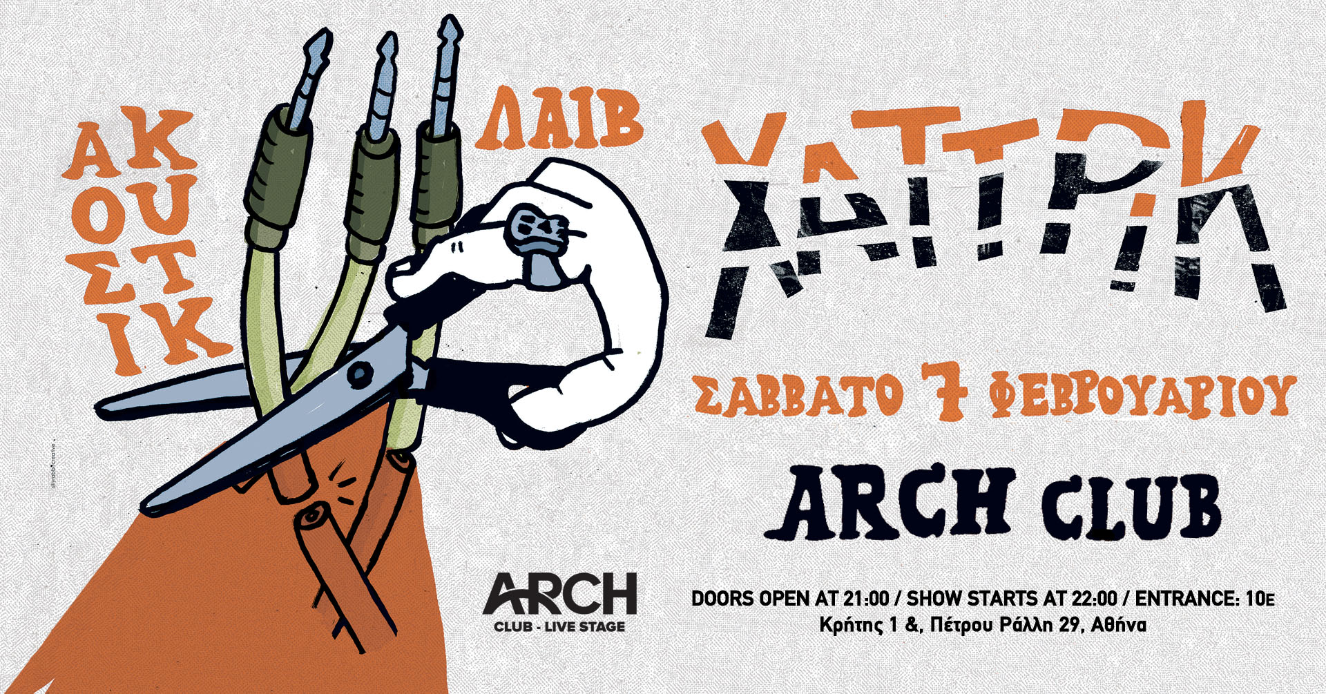 Οι Χατ Τρικ σε ακουστικό live στο ARCH Club – Live Stage