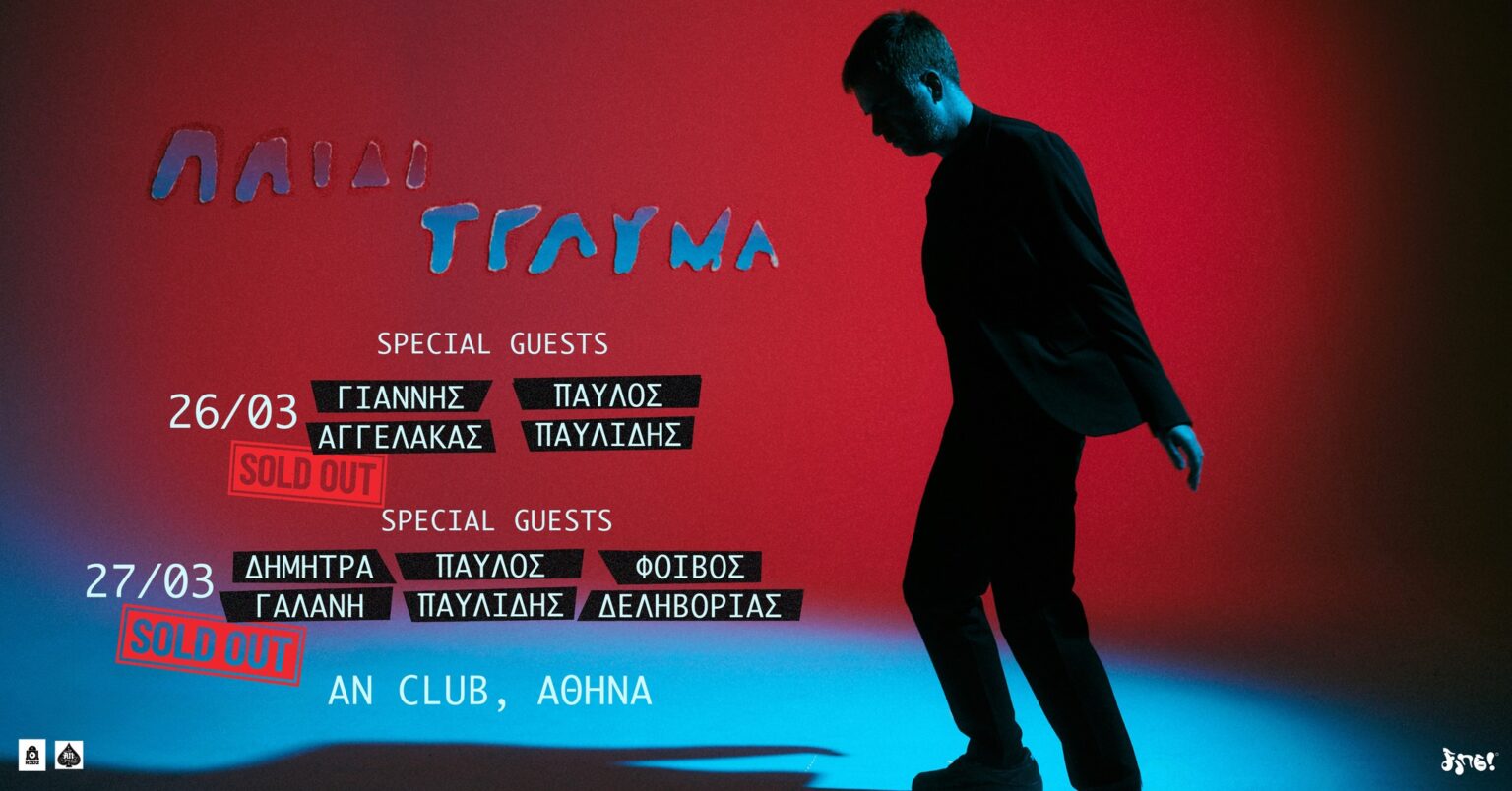 Το Παιδί Τραύμα ζωντανά στο An Club για δύο μοναδικές βραδιές