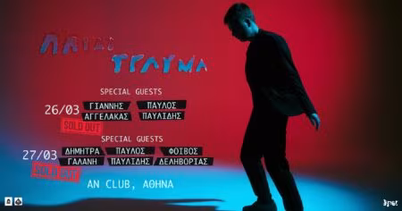 Το Παιδί Τραύμα ζωντανά στο An Club για δύο μοναδικές βραδιές