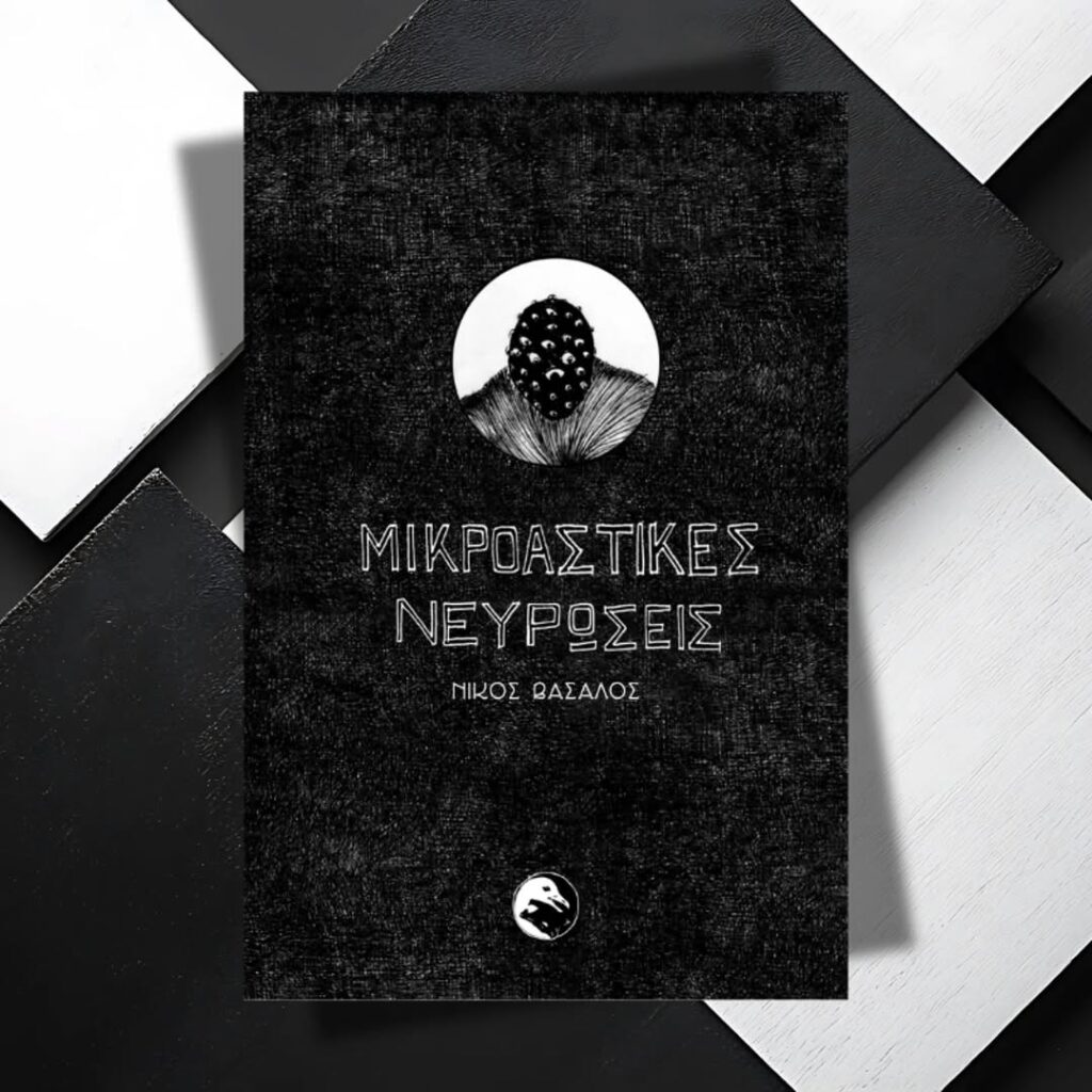 Ο Νίκος Βασάλος παρουσιάζει τις "Μικροαστικές Νευρώσεις" στη Στίξη