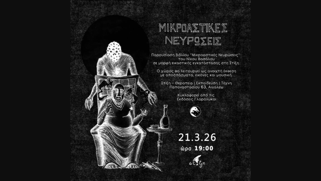 Ο Νίκος Βασάλος παρουσιάζει τις "Μικροαστικές Νευρώσεις" στη Στίξη