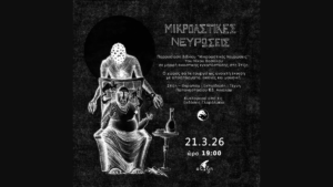 Ο Νίκος Βασάλος παρουσιάζει τις "Μικροαστικές Νευρώσεις" στη Στίξη