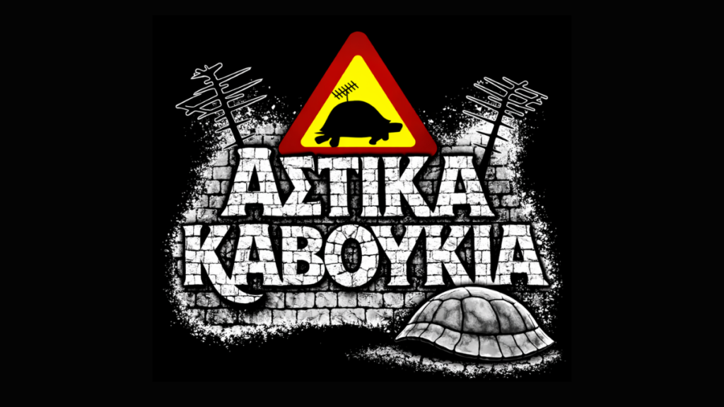 Μετά από δύο επιτυχημένους δίσκους, τα Αστικά Καβούκια ανεβαίνουν στη σκηνή στο Δημοτικό Κηποθέατρο Νίκαιας το Σάββατο 13 Ιουνίου