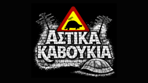 Μετά από δύο επιτυχημένους δίσκους, τα Αστικά Καβούκια ανεβαίνουν στη σκηνή στο Δημοτικό Κηποθέατρο Νίκαιας το Σάββατο 13 Ιουνίου